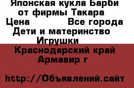 Японская кукла Барби от фирмы Такара › Цена ­ 1 000 - Все города Дети и материнство » Игрушки   . Краснодарский край,Армавир г.